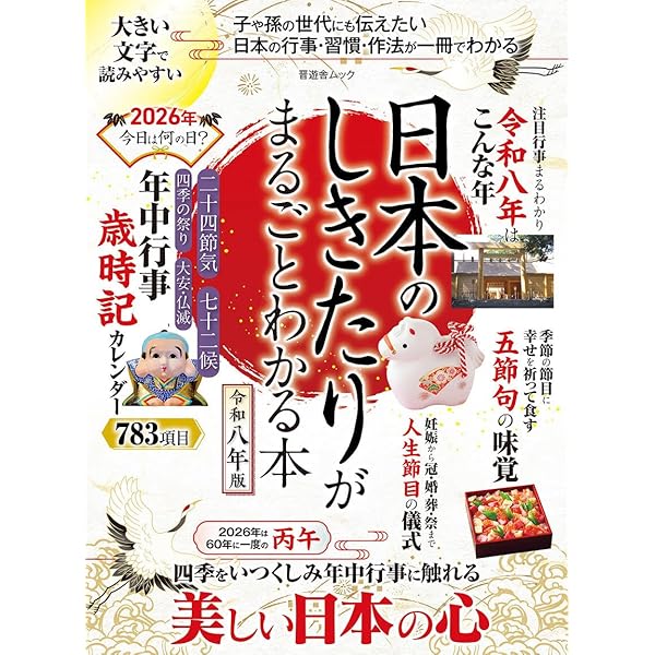 Amazon.co.jp: 日本のしきたりがまるごとわかる本 令和七年版 (晋遊舎